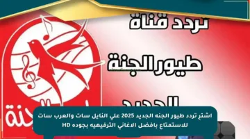 اشترِ تردد طيور الجنة الجديد 2025 على النايل سات والعرب سات للاستمتاع بأفضل الأغاني الترفيهية بجودة HD